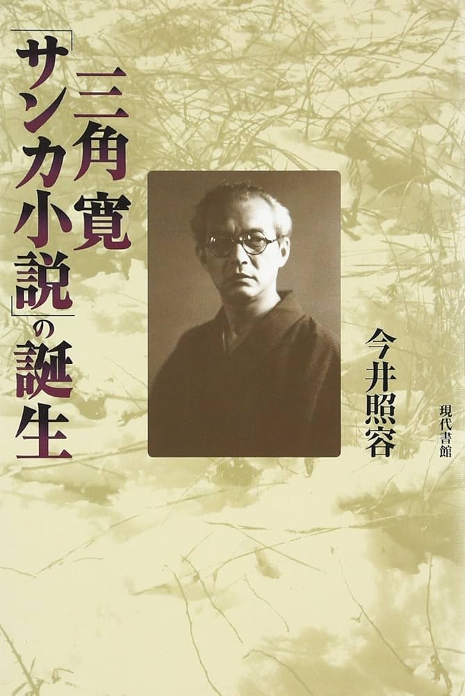 Amazon.co.jp: 三角寛「サンカ小説」の誕生 : 今井 照容: 本